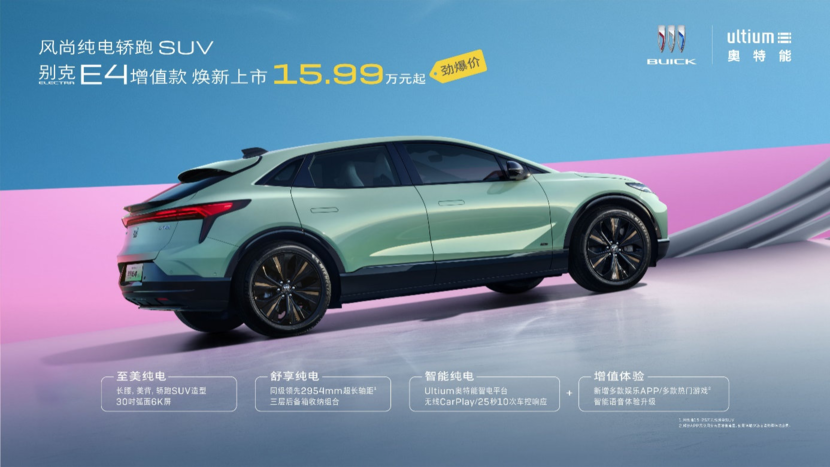 售价15.99万元起 别克ELECTRA E4增值款焕新上市
