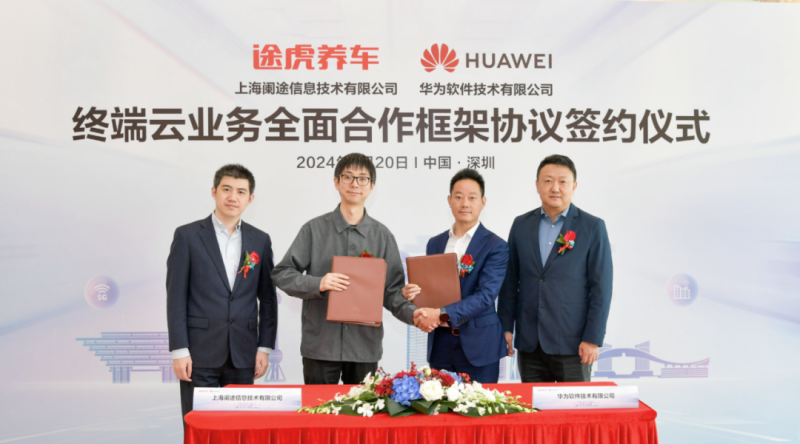 途虎养车与华为签署合作协议 打造全场景多终端养车新模式
